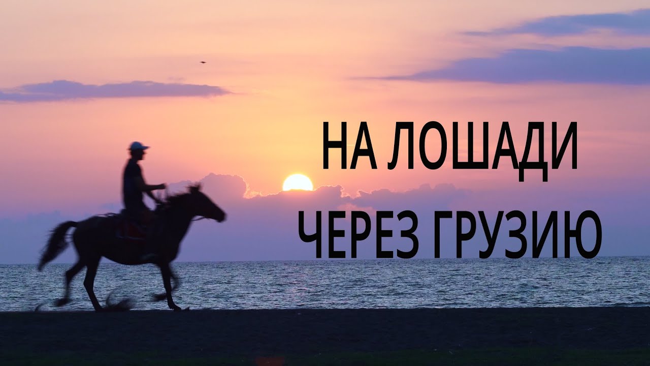 15 Georgia Грузия Поход на лошади. Горная лошадь и знакомство с морем. Уреки, черный пясок. Анаклия.