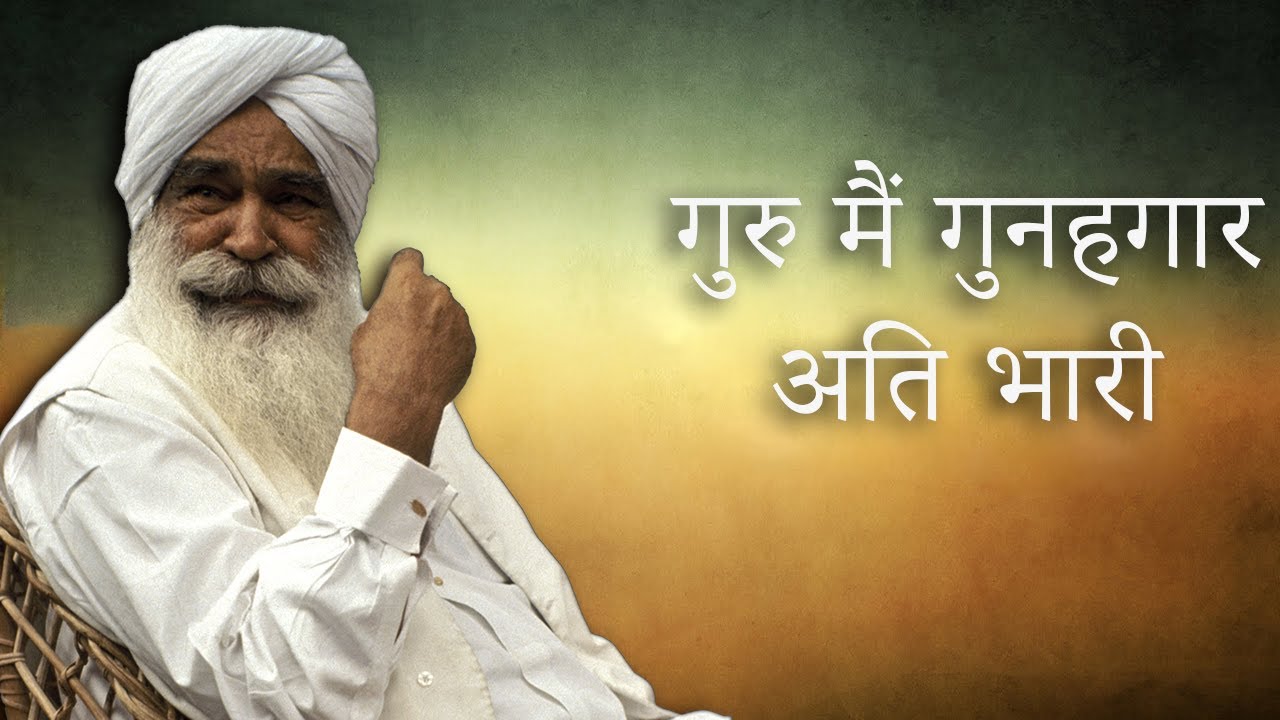 गुरु मैं गुनहगार अति भारी - स्वामी जी महाराज | Audio Satsang | Sant Kirpal Singh Ji Maharaj