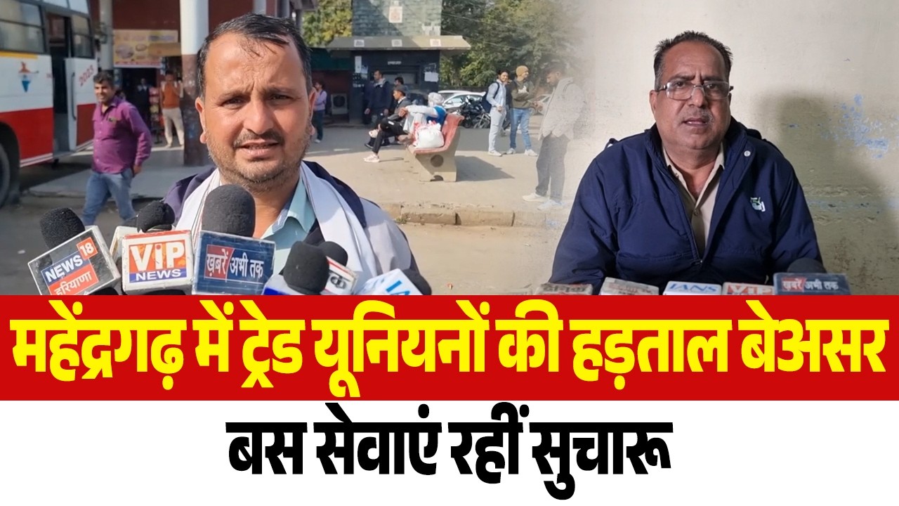 महेंद्रगढ़ में ट्रेड यूनियनों की हड़ताल बेअसर, बस सेवाएं रहीं सुचारू