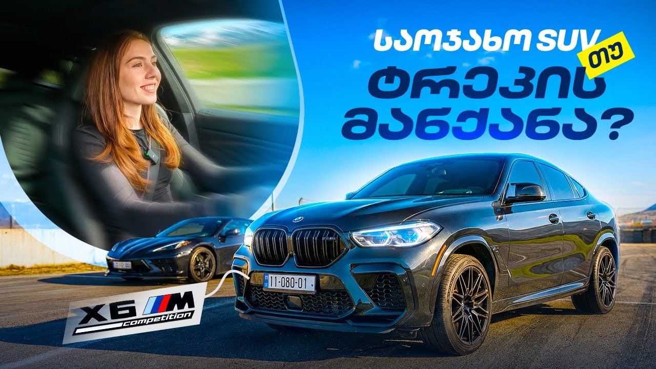 BMW X6 M - Corvette-ზე ჩქარია?!