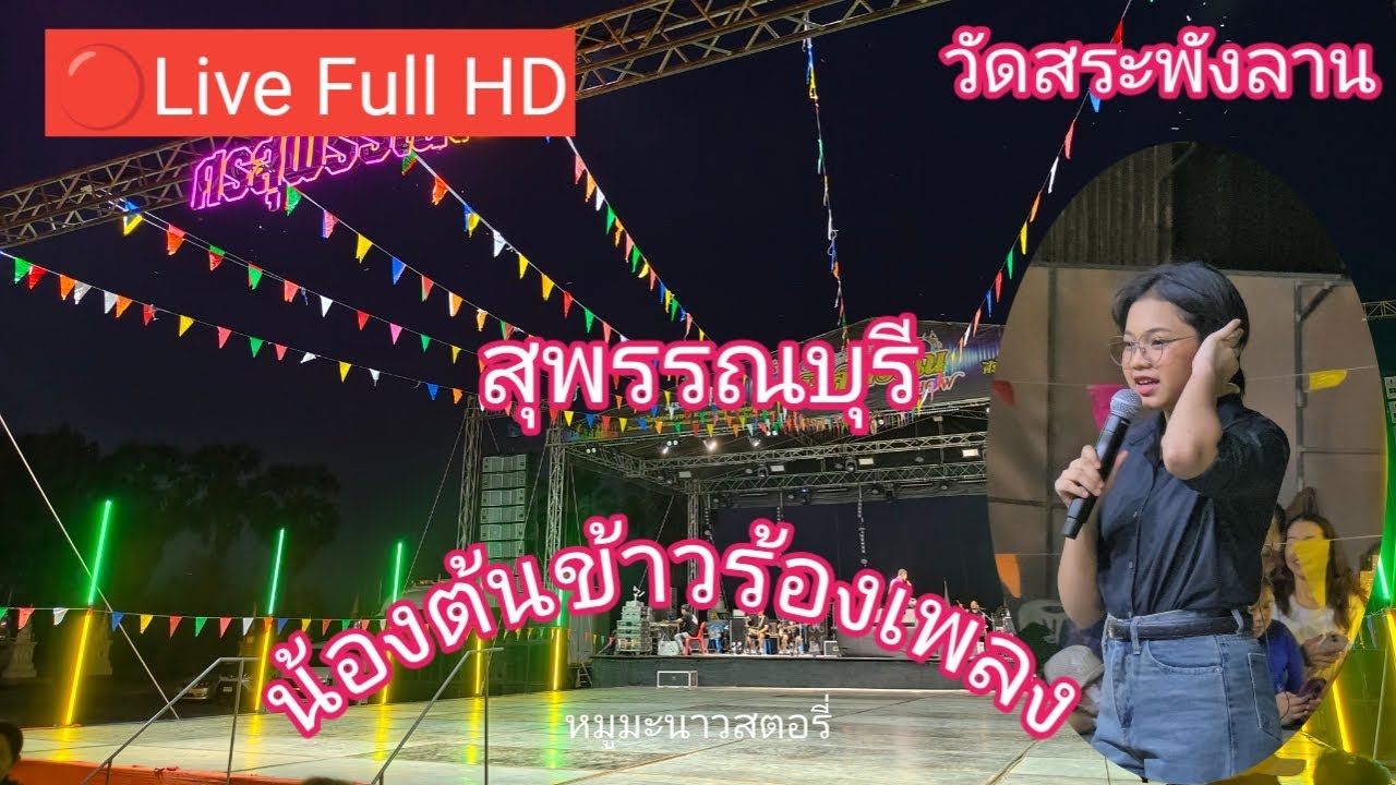 ไลฟ์สด🔴 น้องต้นข้าวร้องเพลง ที่งานปิดทองประจำปี วัดสระพังลาน ต.สระพังลาน อ.อู่ทอง จ.สุพรรณบุรี
