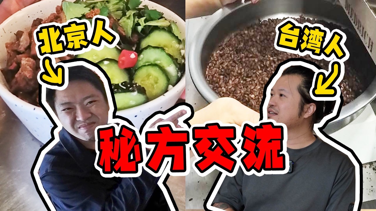 违背祖训的“技术交流”！百年台湾老店配菜秘方来了！