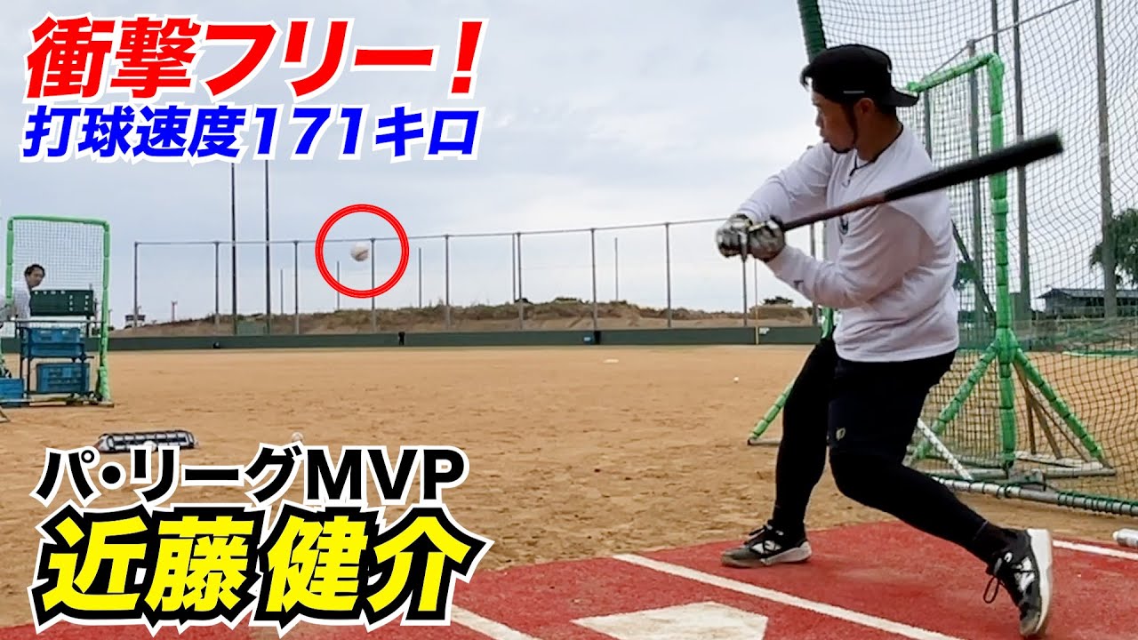【MVP】近藤健介がフルモデルチェンジ！打球速度171キロ衝撃打球…レベチ。