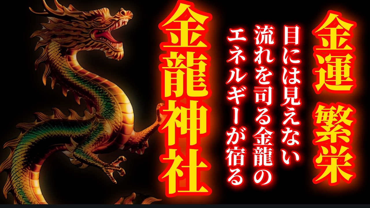 3月19日 辰の日×新月 ご縁のある方だけ表示されます！金龍大神さまにリモート参拝【金龍神社】パワースポット