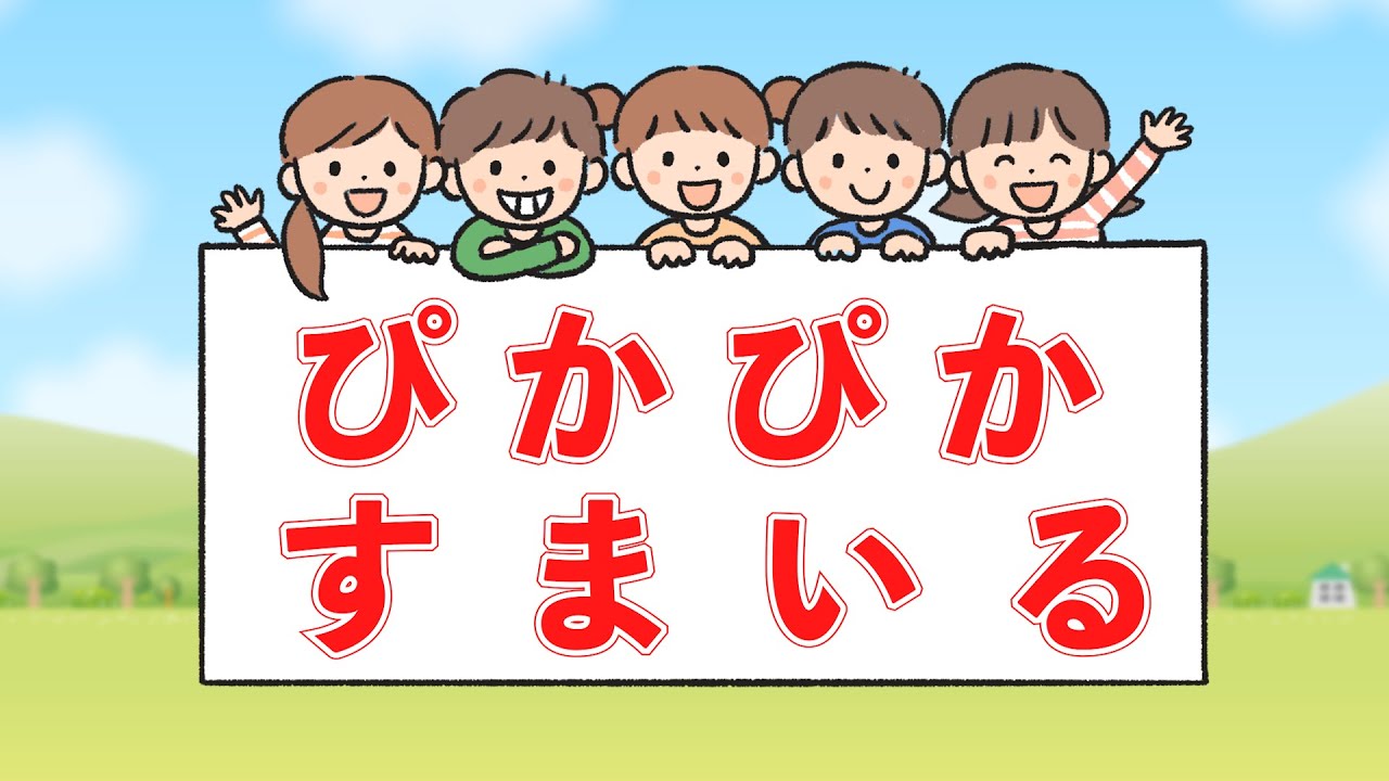 ぴかぴかすまいる（おかあさんといっしょ）　歌：NEUTRINO（歌詞付き）