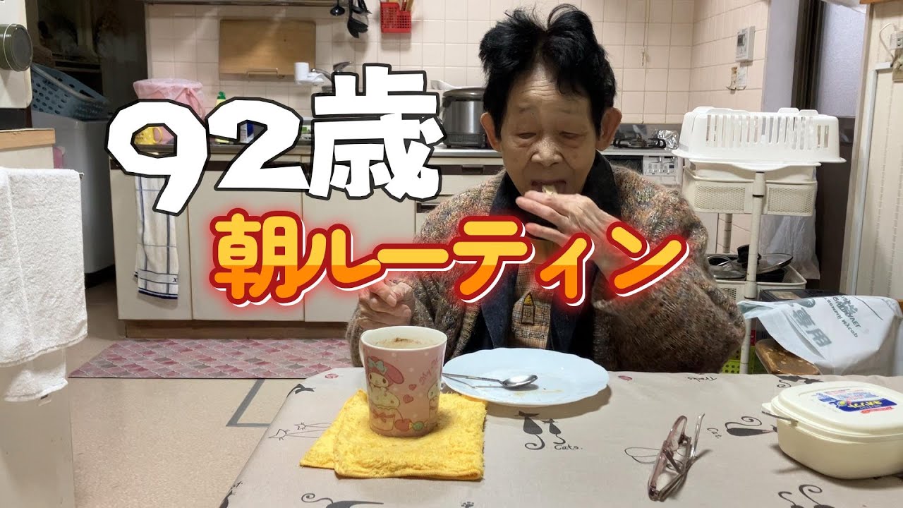 朝からフル稼働する92歳#おばあちゃん #92歳