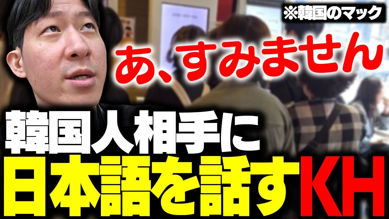 韓国で韓国人相手にガッツリ日本語で謝ってしまうKH