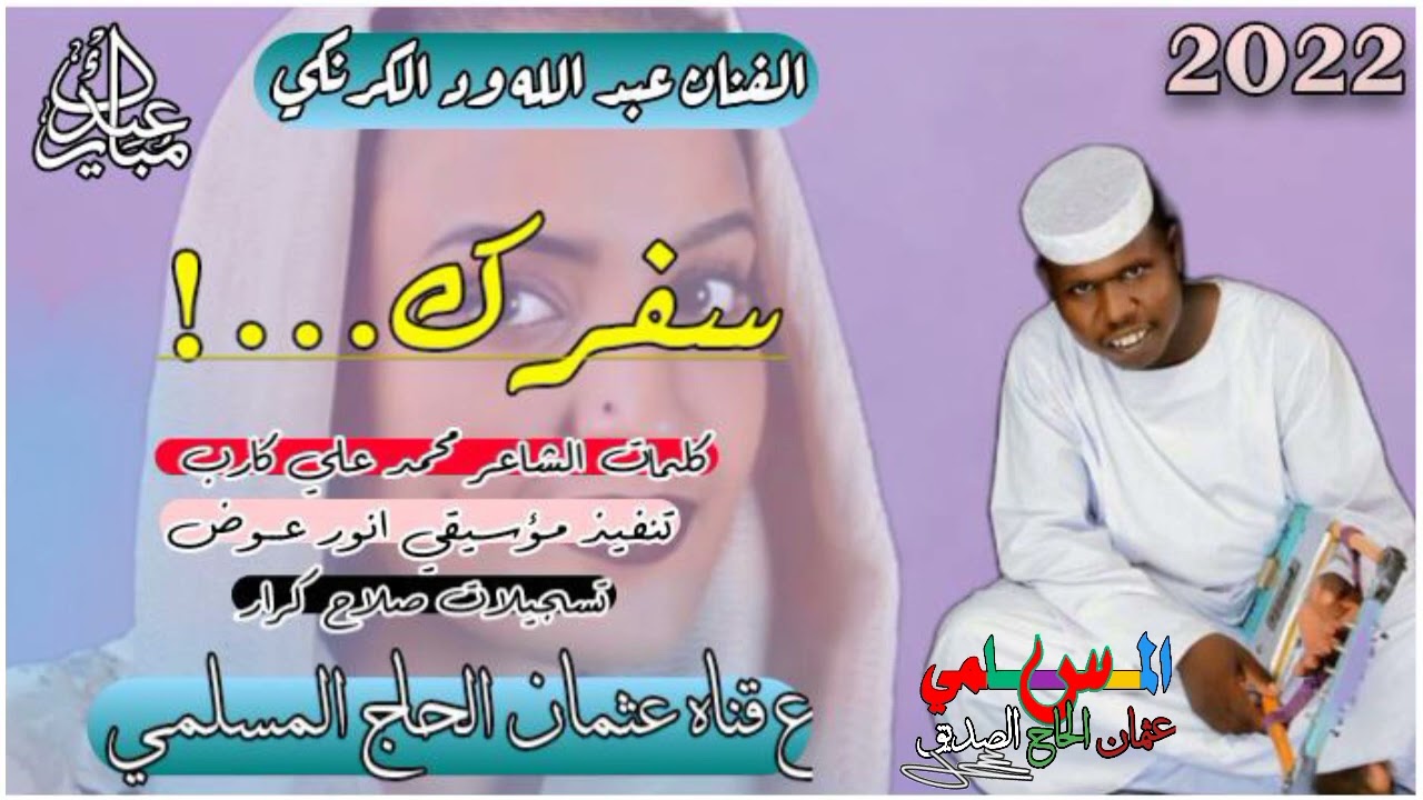 جديد 2022 الفنان عبدالله ود الكرنكي سفرك_،،،،،،،#كلمات #الشاعر محمد علي كارب تسجلات عيدالفطرالمبارك