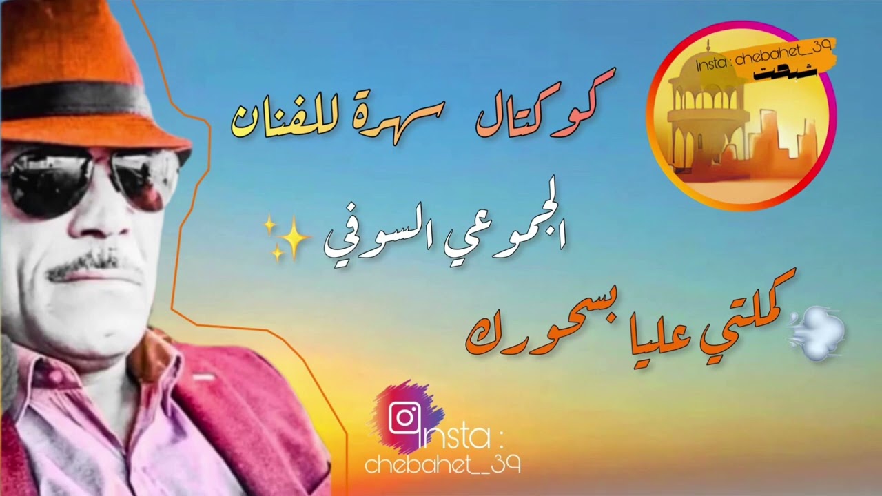 كوكتال سهرة الفنان : الجموعي السوفي 🎵 كملتي عليا بسحورك 🎵