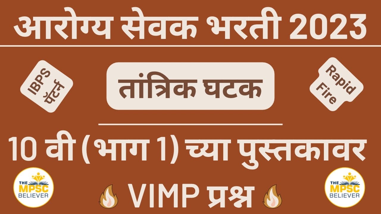 Arogya Sevak Tantrik Question | Arogya Sevak Question Paper | आरोग्य सेवक तांत्रिक प्रश्न