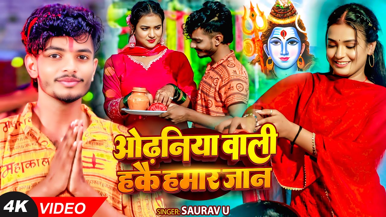 #Video | #मगही #बोलबम गीत | ओढ़निया वाली हकै हमार जान | #Saurav U | Maghi Bolbam Song 2025