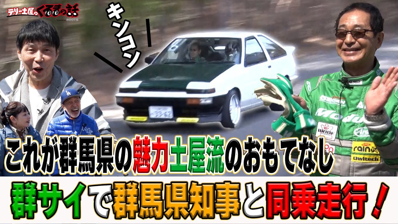土屋圭市のおもてなし！群サイで群馬県知事と同乗走行！【テリー土屋のくるまの話】