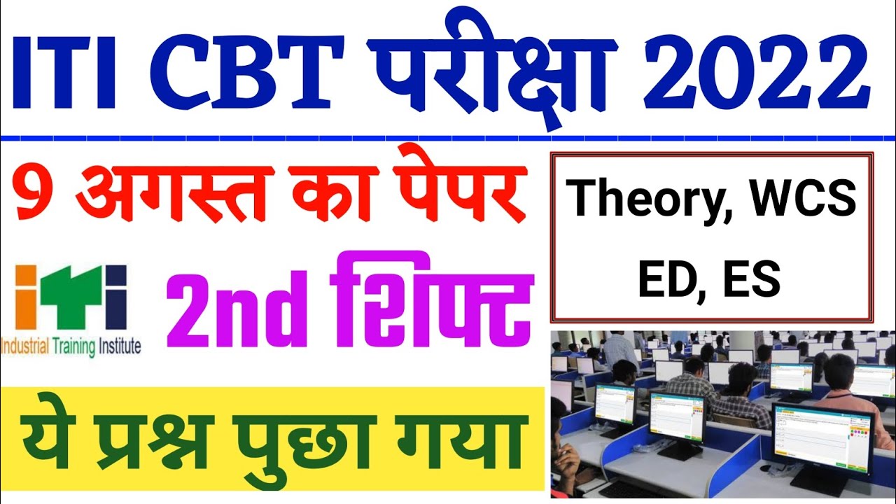 आज के पेपर मे ये प्रश्न , ITI Exam 9 August 2022 2 शिफ्ट,ITI Exam Questions Today, ITI CBT Exam 2022