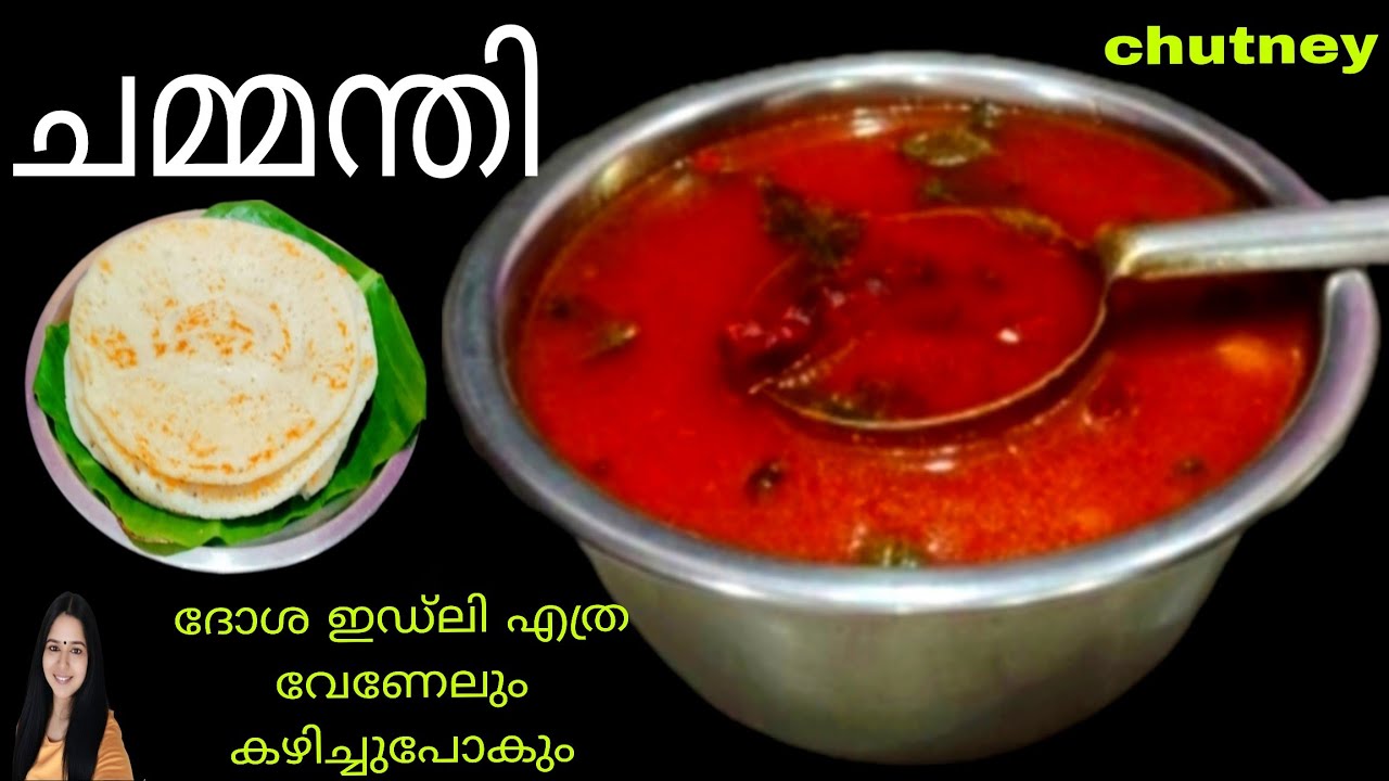 💯 ഈ ചട്ണി മതി ദോശക്കും ഇഡ്ലിക്കും|Ulli Mulaku Chammanthi| | Chutney Recipe In Malayalam
