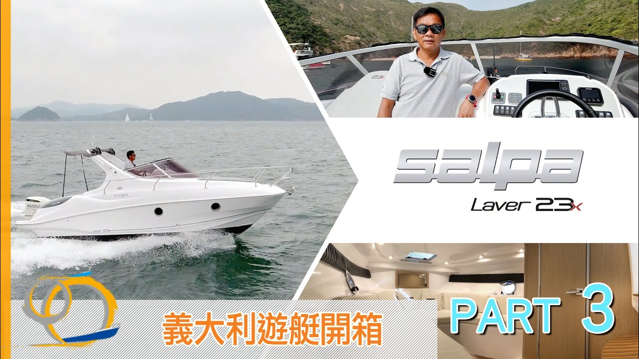 義大利 Salpa 23x 遊艇開箱 Part 3