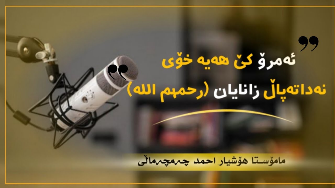 📌ئەمرۆ کێ هەیە خۆی نەداتەپاڵ زانایان(رحمهم اللە)🎙مامۆســتا هۆشیار احمد چەمچەماڵی