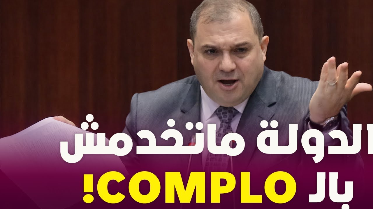 شاهد كيف ثار وزير العدل بالبرلمان : الدولة ما تخدمش بالمؤمرات والدسائس