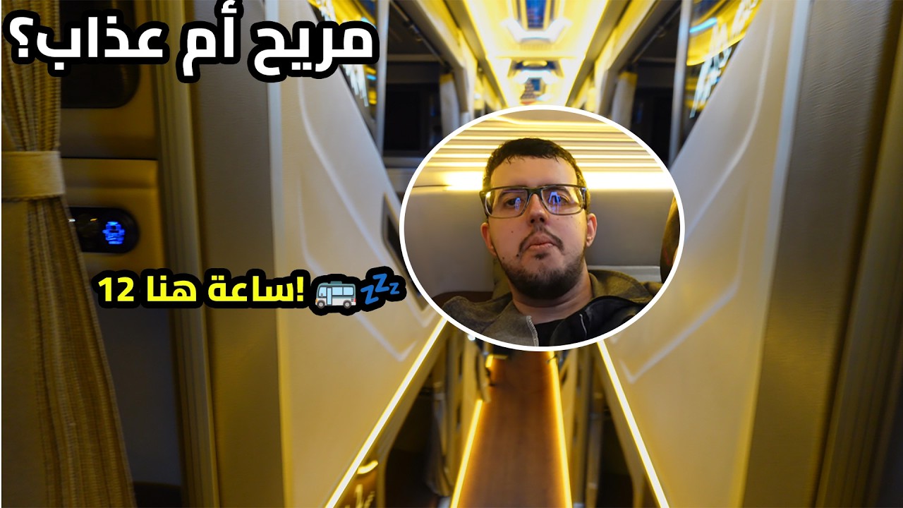 نمت في حافلة! 😴 تجربة باص النوم في فيتنام: هل هو مريح فعلاً؟