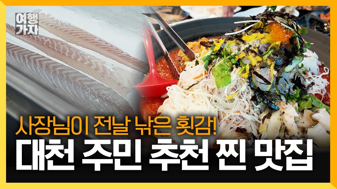 보령 주민 추천 갓성비 횟집! 물회에 자연산 농어까지 즐겨보세요 | 여행가자