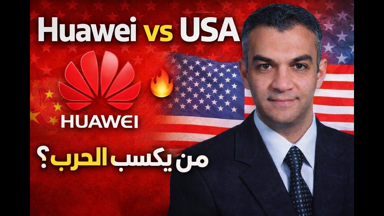 5G🌟 🔥حرب التكنولوجيا بين أمريكا وهواوي : القصة التي لا تُروى 🌟 🔥