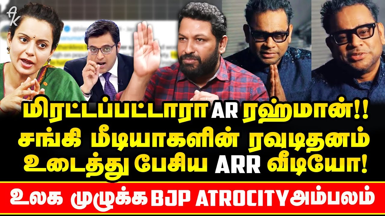 மிரட்டிய Arnab goswami ,Kangana ranaut !! வெளியான AR Rahman பகீர் Video !! BJP அட்டூழியம் அம்பலம் !
