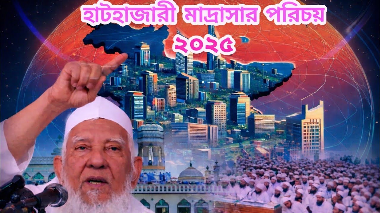 হাটহাজারী মাদ্রাসার পরিচয় ২০২৫