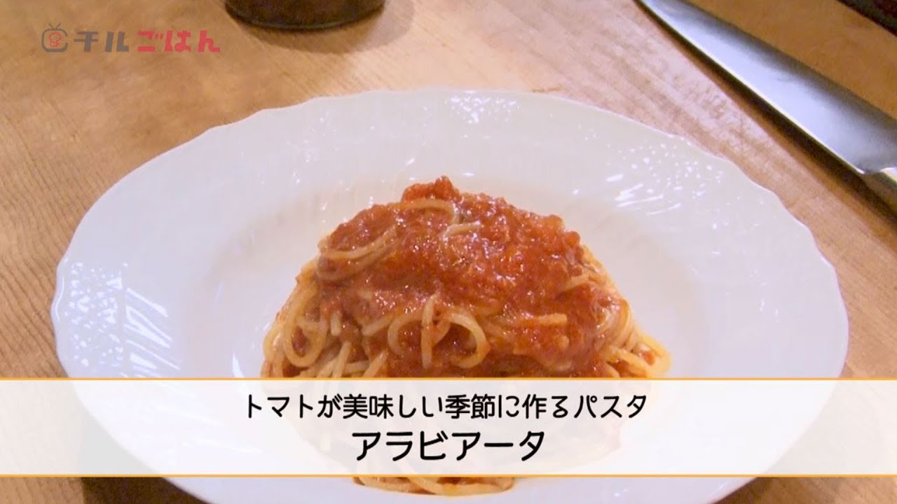 トマトが美味しい季節に作るパスタ「アラビアータ」｜チルごはん