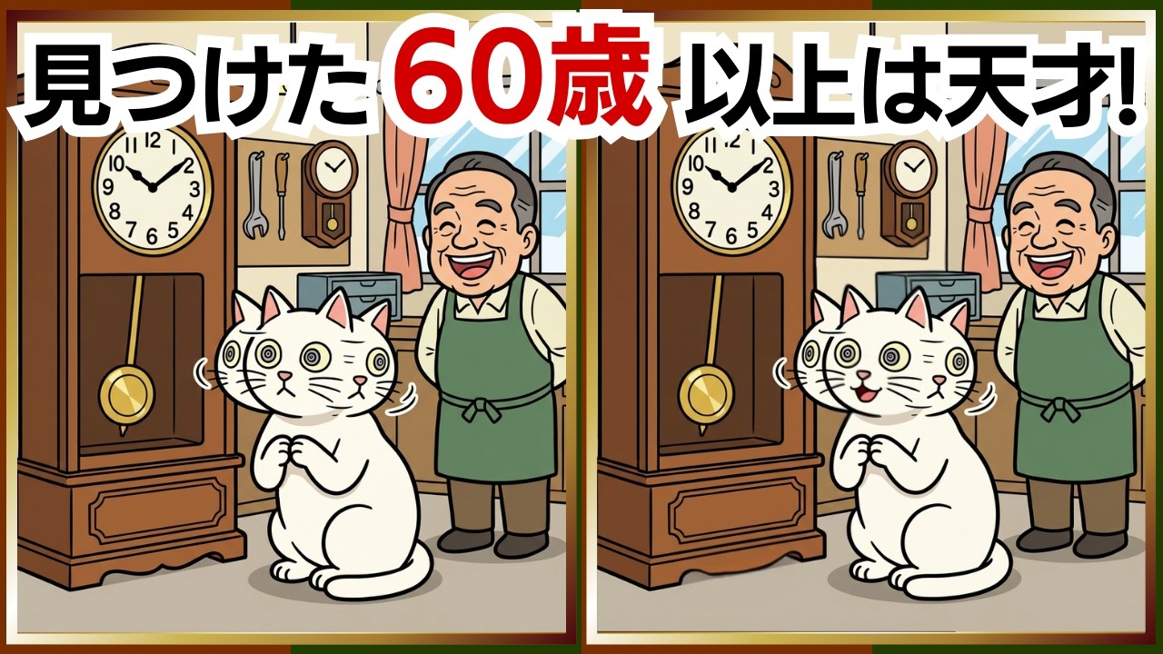 【脳活間違い探し】気楽に楽しめる脳トレで頭を刺激しよう！｜60代・70代向け