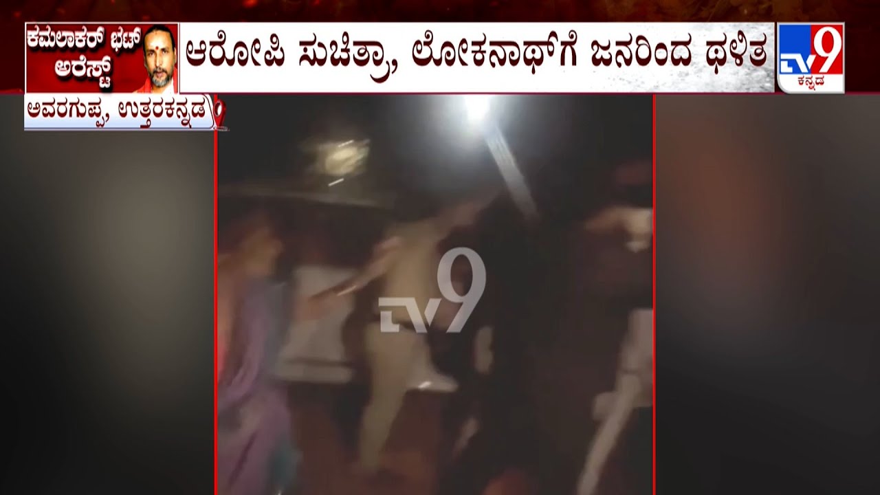 Kamalakar Bhat Swamiji Arrested: ಆರೋಪಿ ಸುಚಿತ್ರಾ, ಲೋಕನಾಥ್ ಗೆ ಗ್ರಾಮಸ್ಥರು ಥಳಿತ