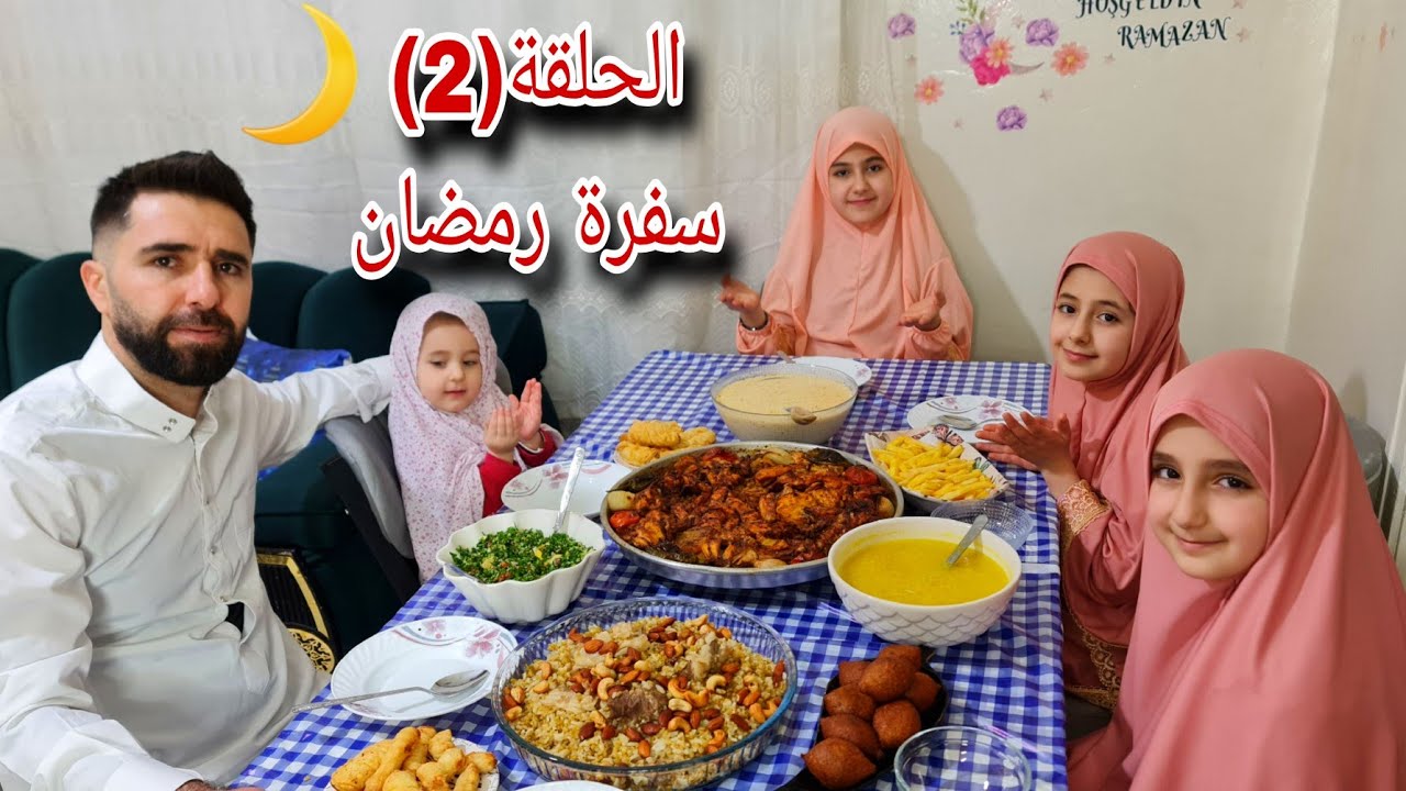 سفرة رمضان 🌙روتينا ثاني يوم رمضان | أجواء عائلية 