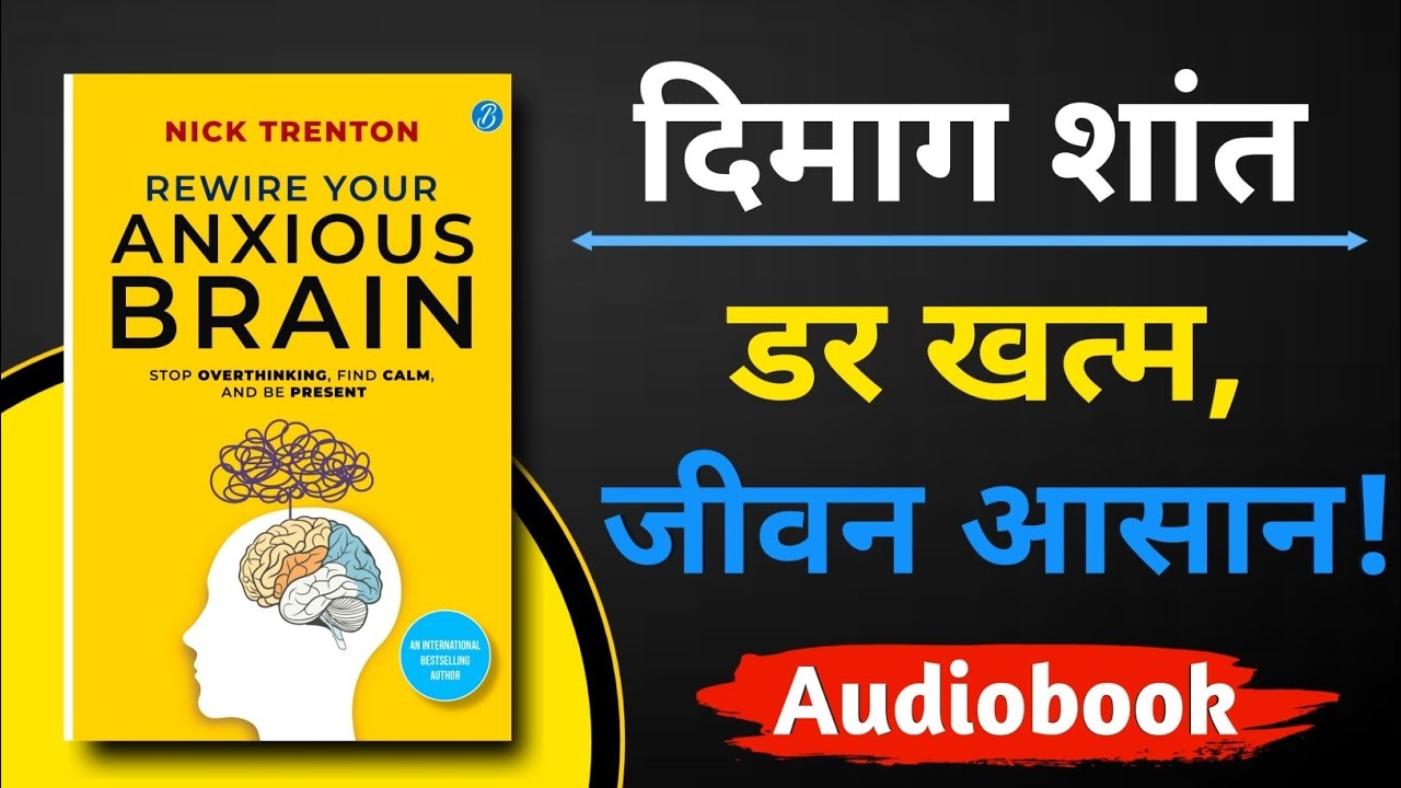 दिमाग़ थक चुका है ? | Rewire Your Anxious Brain by Nick Trenton | Hindi Audiobook Summary |