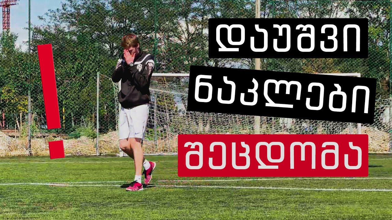როგორ ვითამაშოთ შეცდომების გარეშე?!