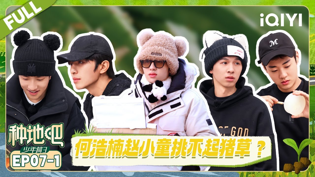 【EP07上】何浩楠赵小童挑不起猪草？李昊卖香皂火爆接单 | 种地吧3 FULL | Become a Farmer S3 | iQIYI慢综艺
