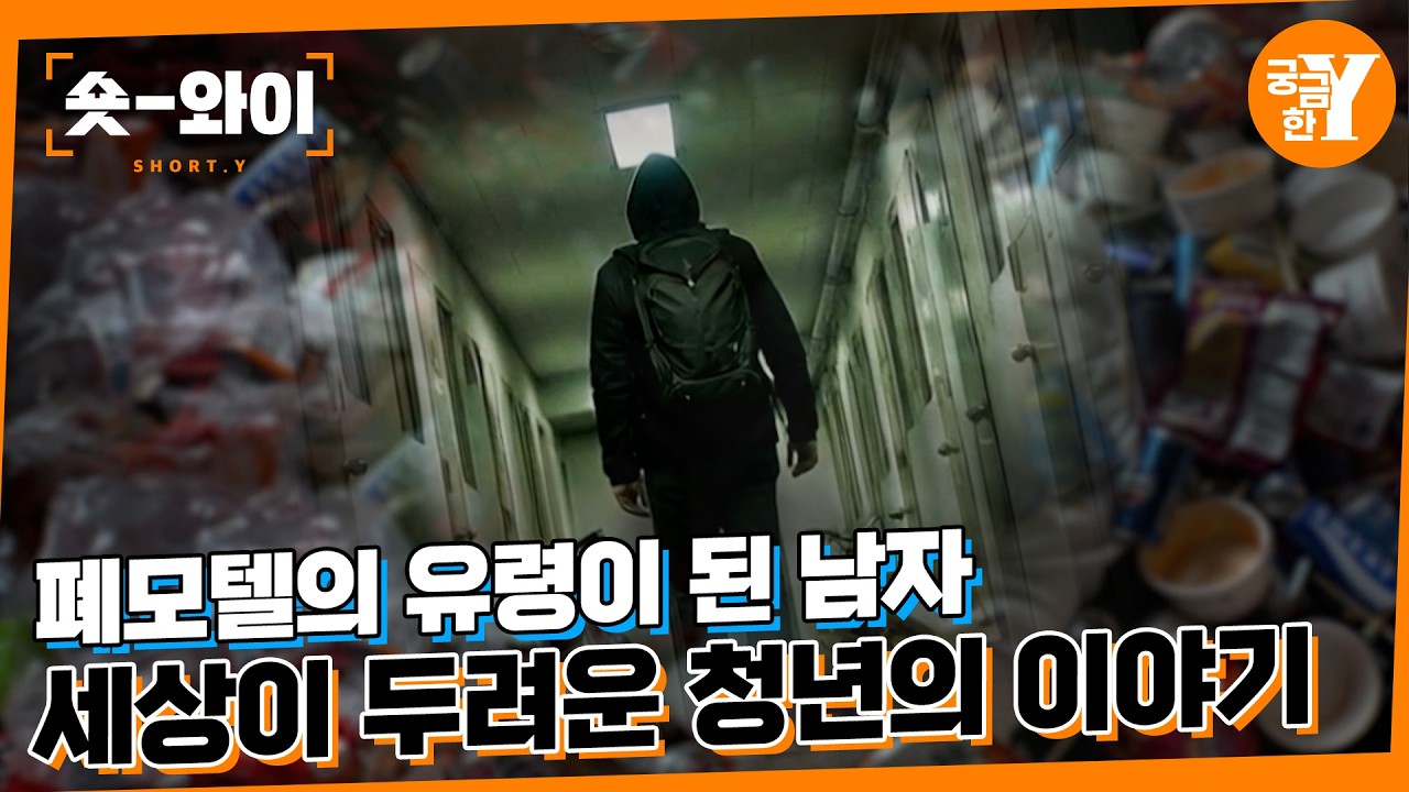 [Y 763회 요약] 사람이 두려워 유령이된 남자 | 숏와이