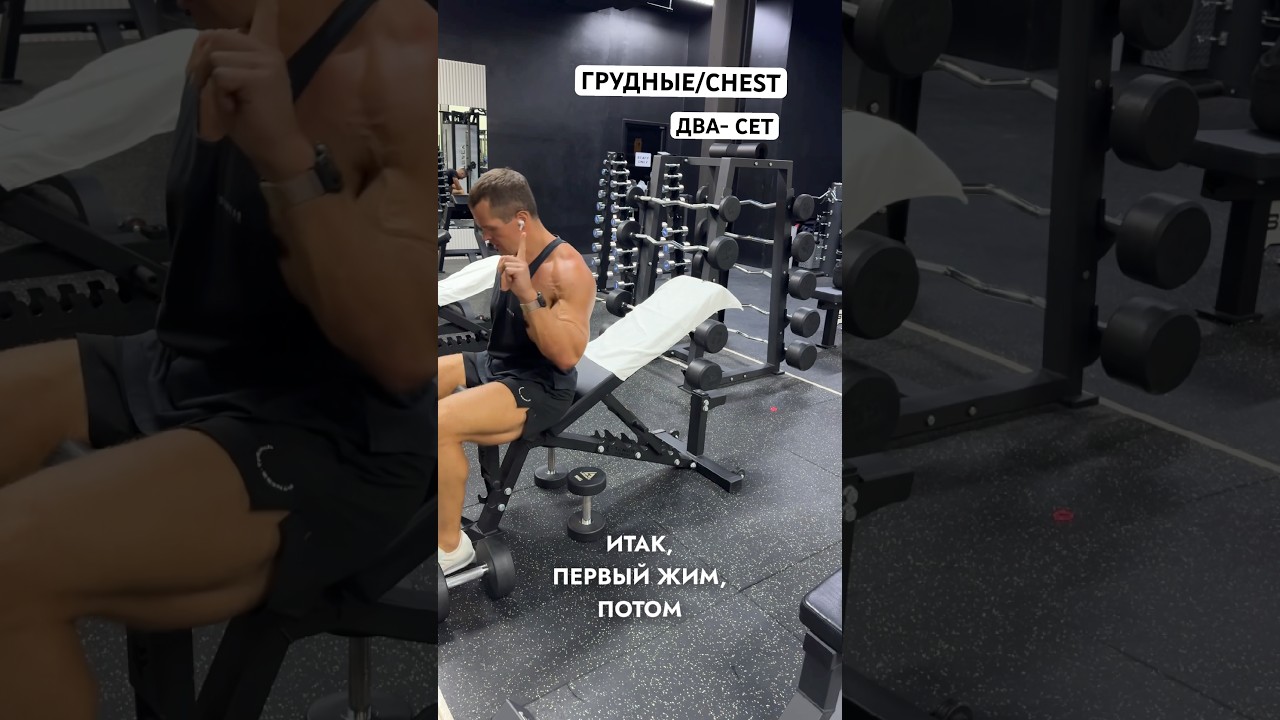 Грудные. Два - Сет. Гантели. #обучениеперсонала #сенькин #спортивнаямедицина #обучение #senkincoach