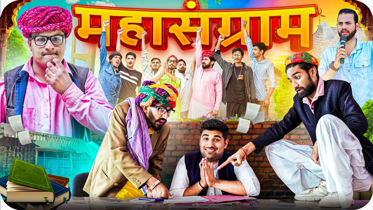 महासंग्राम ।। Rajasthani Short Film Haryanvi &  Marwadi Comedy || RM Family