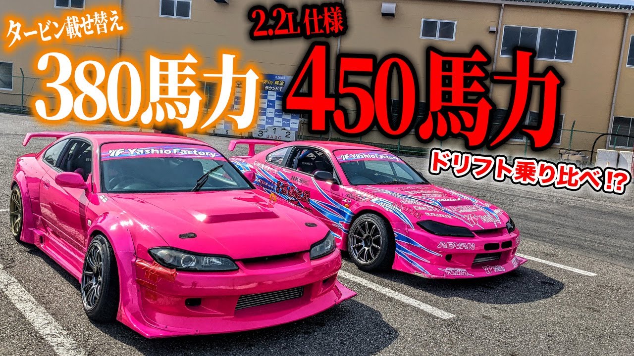 450馬力vs380馬力!?ドリフト初心者にS15シルビアの乗り比べをさせてみた結果…[前編]