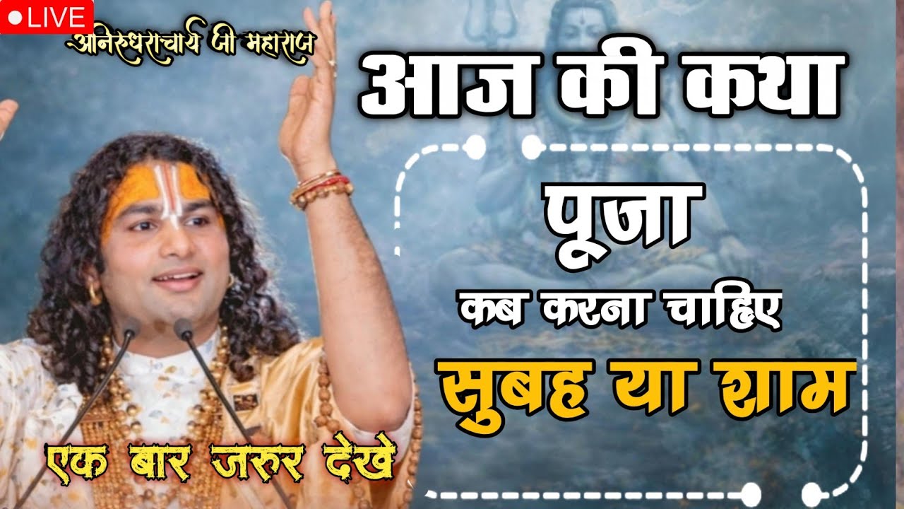 💥अगर ये किया तो आपकी पूजा सफल हो जायेगी सुनिए अनिरुद्धचार्य जी महाराज #anirudhacharya 