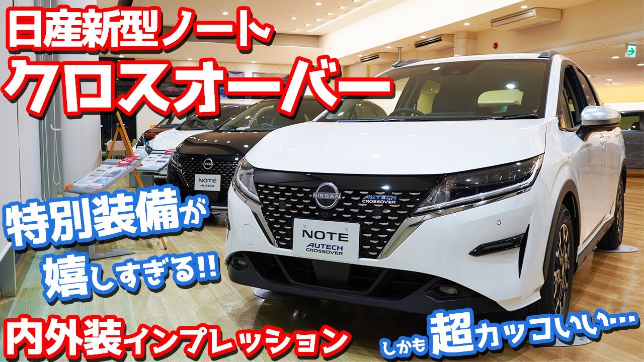 【特別装備にご注目】日産新型ノートクロスオーバー内外装紹介！25mmアップの存在感ヤバい！【NISSAN NEW NOTE AUTECH CROSSOVER】