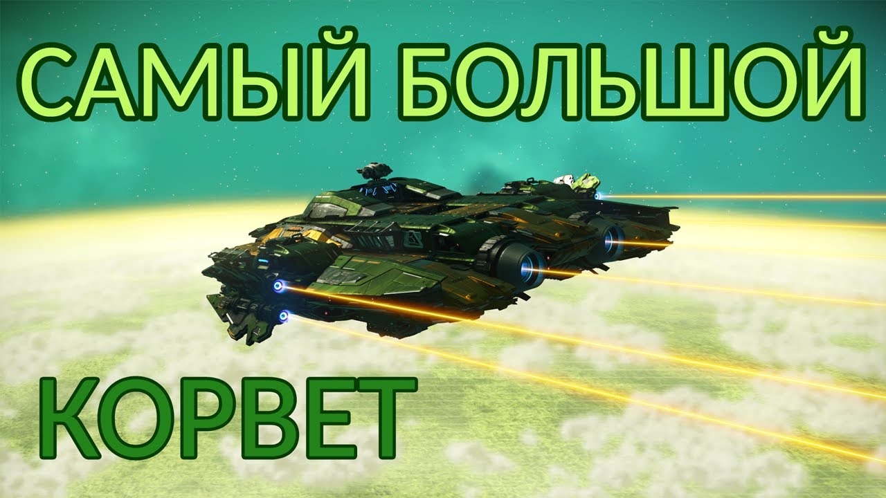 Корвет - база по вызову (No Man's Sky)
