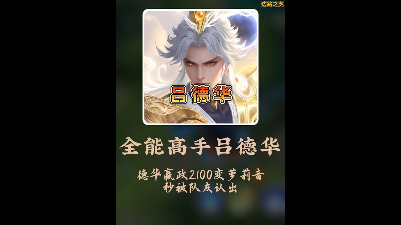 德华变萝莉音，队友秒认出 看来德华的辨识度太高了！【凤煌解说王者荣耀】
