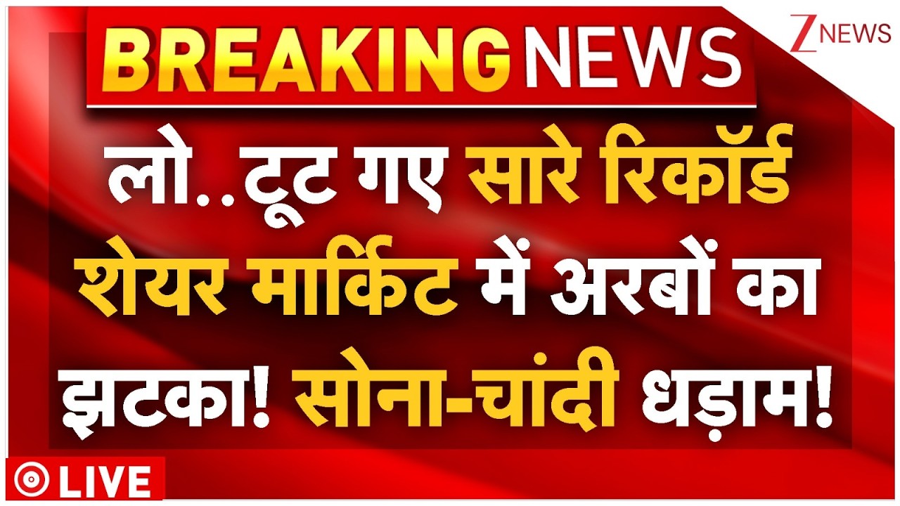 Share Market Crash LIVE: लो..टूटे सारे रिकॉर्ड! शेयर मार्किट में अरबों का झटका! सोना-चांदी धड़ाम!