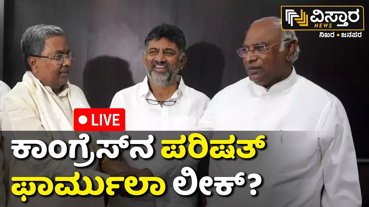 LIVE | Congress Formula | Vidhana Parishath Election |CM Siddaramaiah | DK Shivakumar | Vistara News