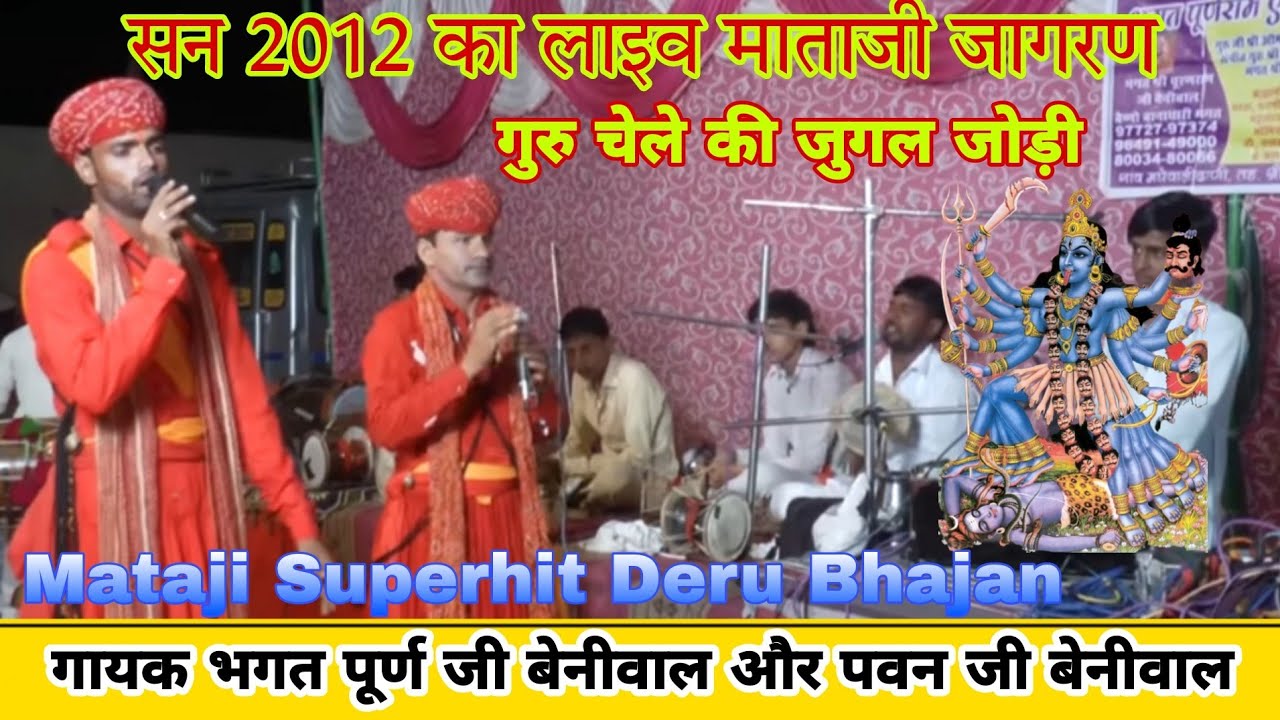 पूर्ण जी बेनीवाल और पवन जी बेनीवाल का बहुत पुराना भजन | काली माताजी के सुपर हिट भजन डेरु पर नवरात्रि