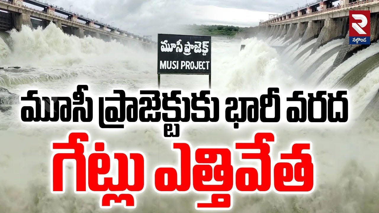 మూసీ ప్రాజెక్టుకు భారీ వరద..గేట్లు ఎత్తివేత | Musi Project Gates Lifted | RTV Nalgonda