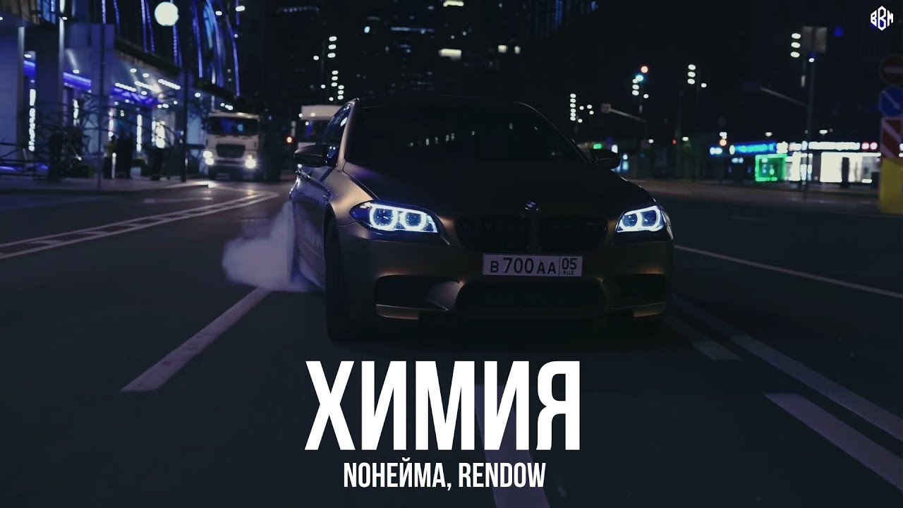 NoНейма, Rendow - Химия (Remix )