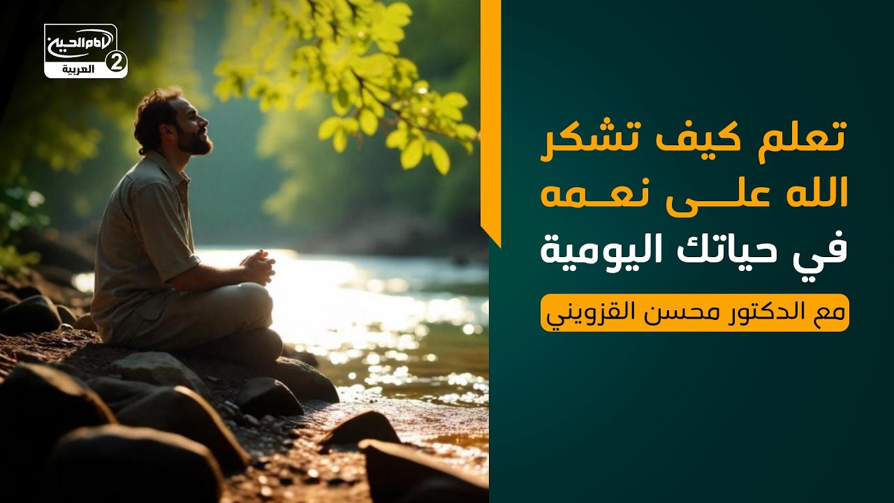 تعلم كيف تشكر الله على نعمه في حياتك اليومية، مع الدكتور محسن القزويني