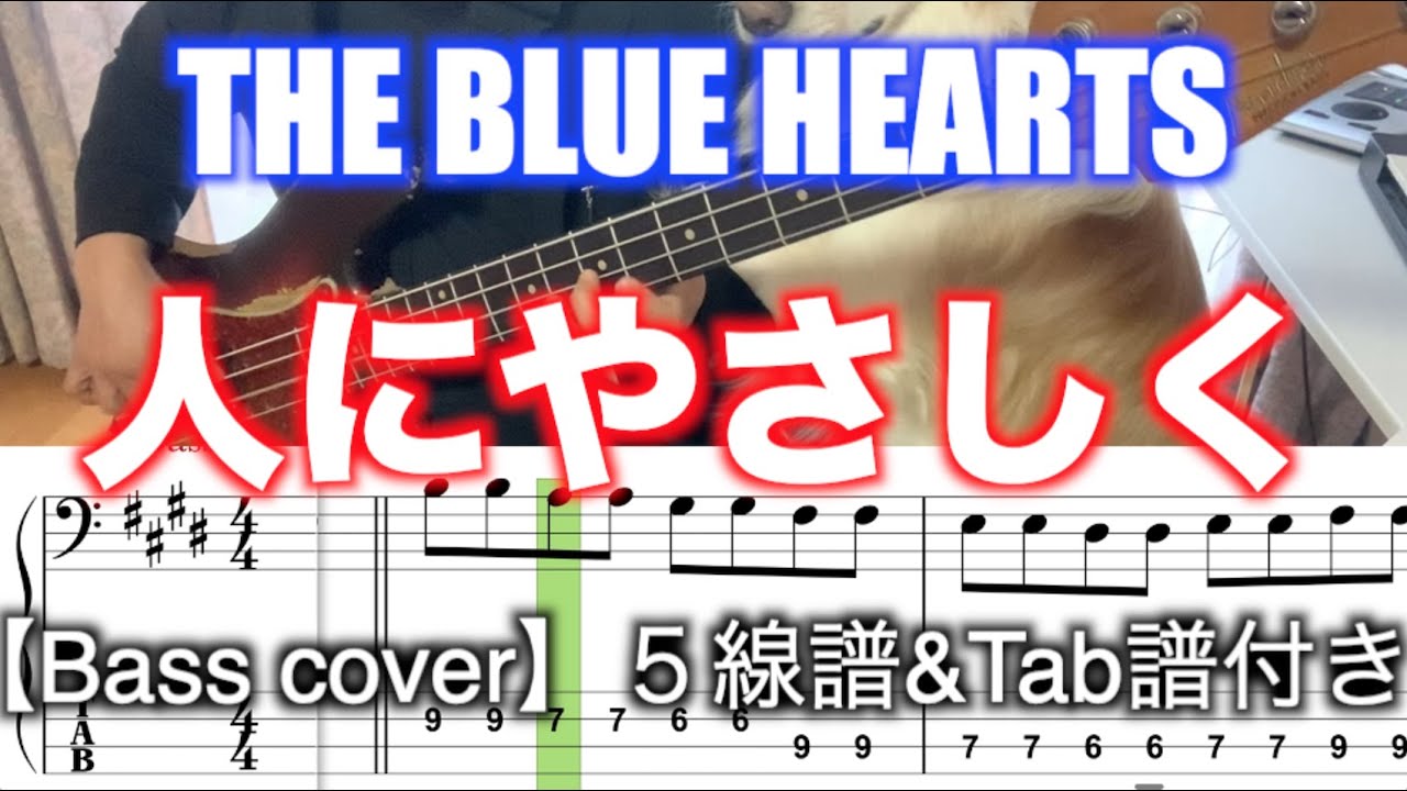 THE BLUE HEARTS/人にやさしく【Bass cover】５線譜&Tab譜付き