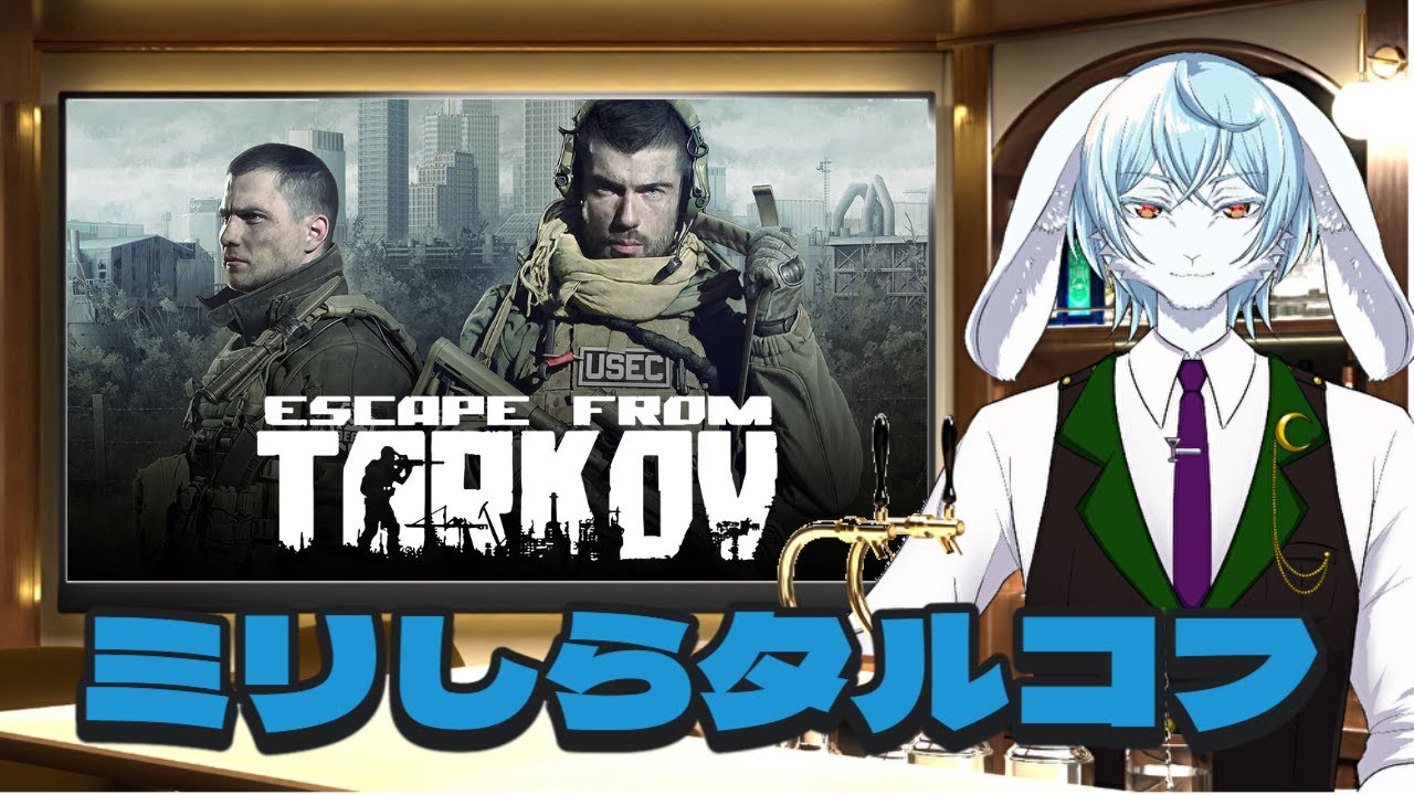 【＃EFT】#2　タルコフ市に引っ越しました　PVEモード【＃兎月の遊びBar】