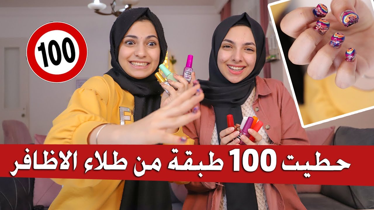 حطيت 100 طبقة من طلاء الأظافر| دماااار